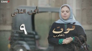 مسلسل قوت القلوب الجزء الثاني الحلقة 9 التاسعة HD - فيديو Dailymotion