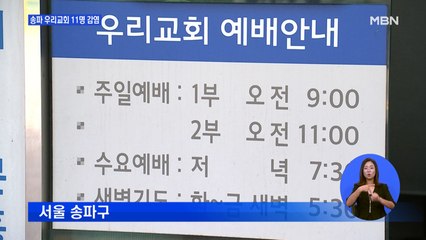 대면 예배 금지 위반 의심 송파 우리교회 집단감염 11명