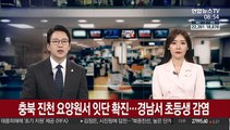충북 진천 요양원서 잇단 확진…경남서 초등생 감염