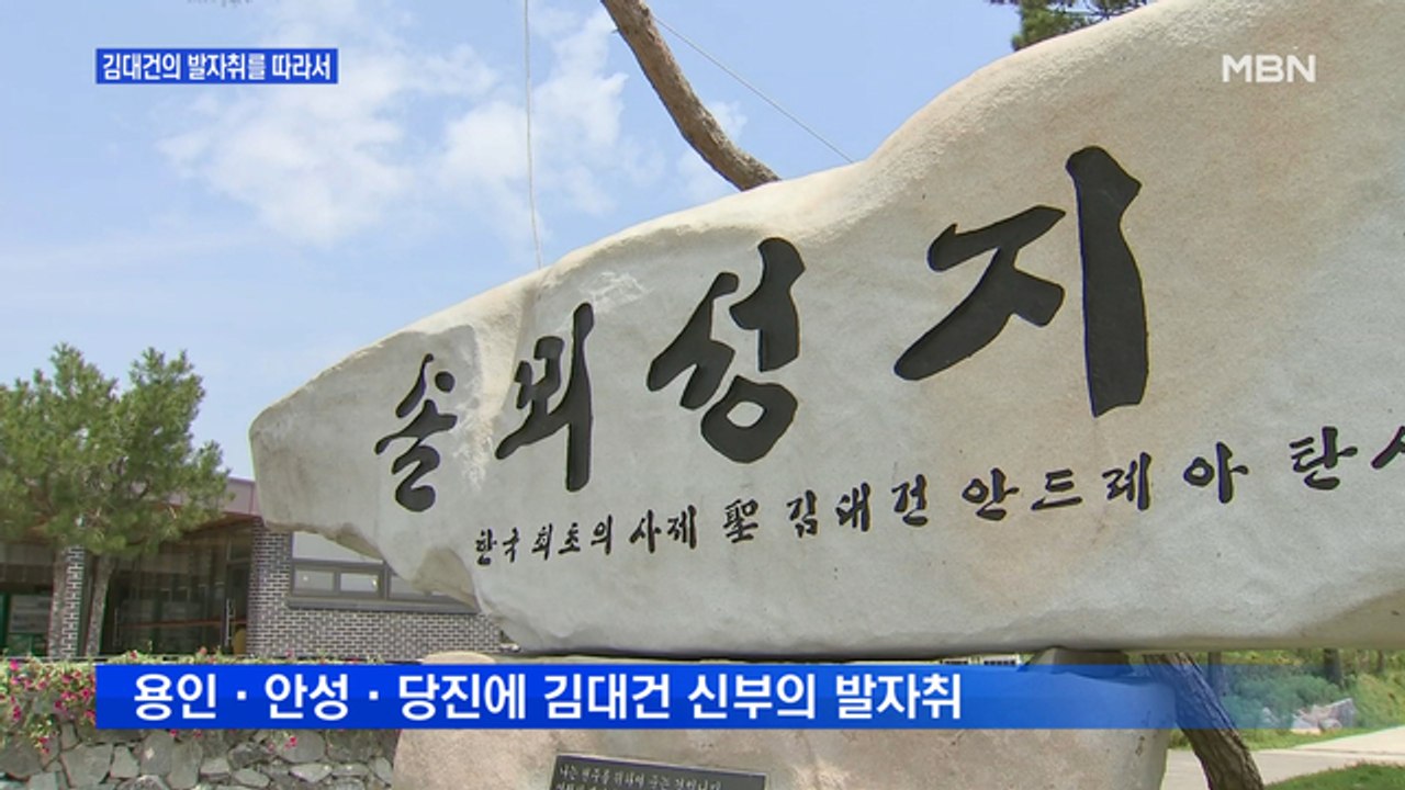 김대건 신부 탄생 200주년…천주교 관광지 활성화에 힘 모은 3개 시