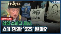 [구루마블] 힙합퍼로 변신한 스가 장관? '스가 굿즈' 파는 가게 / YTN