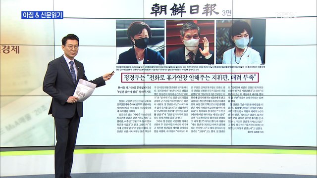 신문브리핑1 정경두 추미애 아들, 군 규정대로라면 4일만 병가 받아야 외 주요기사