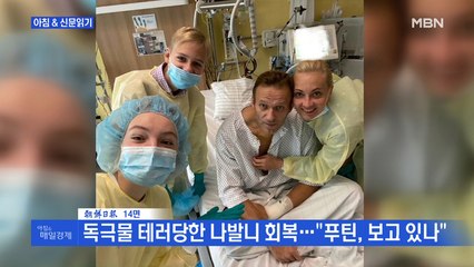 신문브리핑6 "독극물 테러당한 나발니 회복…"푸틴, 보고 있나""외 주요기사