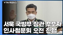 서욱 후보자 인사청문회...추미애 의혹 쟁점 / YTN