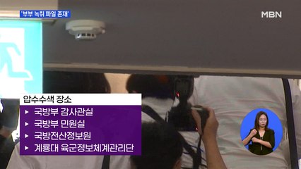 국방부 '추미애 장관 부부 녹취 파일 존재'…국방부 압수수색