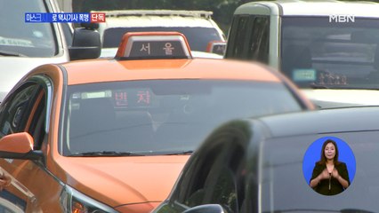 [단독] "마스크 써 달라"하니…택시기사 위협하고 폭행