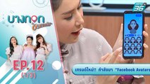 บางกอกจะบอกให้ | เทรนด์ใหม่!! กำลังมา 