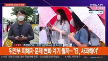 '윤미향 기소·日 새 내각' 정의연 입장 주목