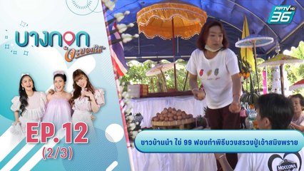 บางกอกจะบอกให้ | ชาวบ้านนำไข่ 99 ฟอง ทำพิธีบวงสรวงปู่เจ้าสมิงพราย | 16 ก.ย. 63 (2/3)
