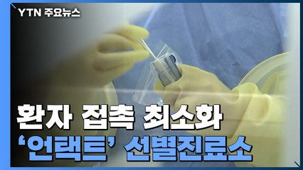 환자 접촉 최소화 '언택트' 선별진료소 등장...진화하는 방역 관리 / YTN