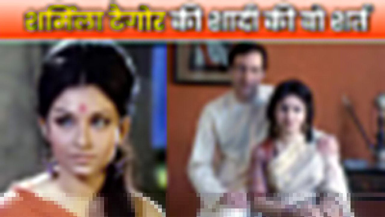 शर्मिला टैगोर ने रखी थी शादी के लिए कुछ असामान्य शर्ते