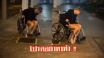 โซเชียลขำ แชร์.. วิธีใช้วีลแชร์ ที่(ไม่)ถูกต้อง โปรดอย่าหาทำ
