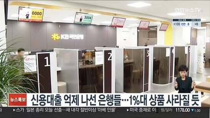 신용대출 억제 나선 은행들…1%대 상품 사라질 듯