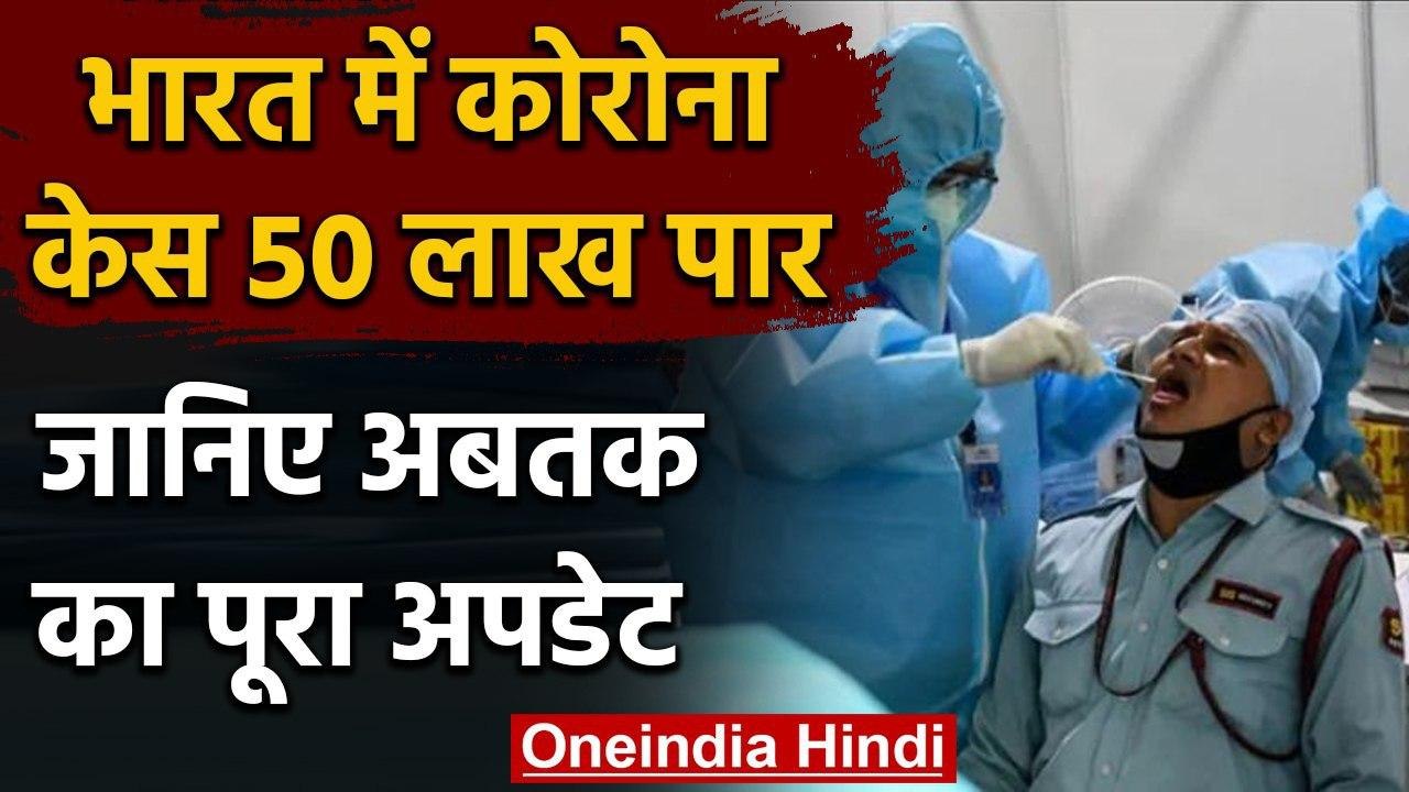 Coronavirus India Update: देश में Corona Cases 50 लाख पार, जानिए पूरा अपडेट | वनइंडिया हिंदी