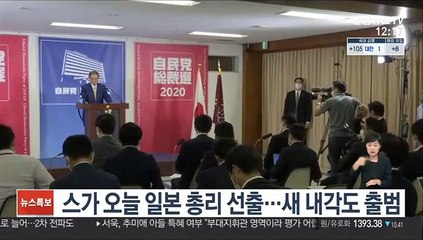 스가 오늘 일본 총리 선출…새 내각도 출범