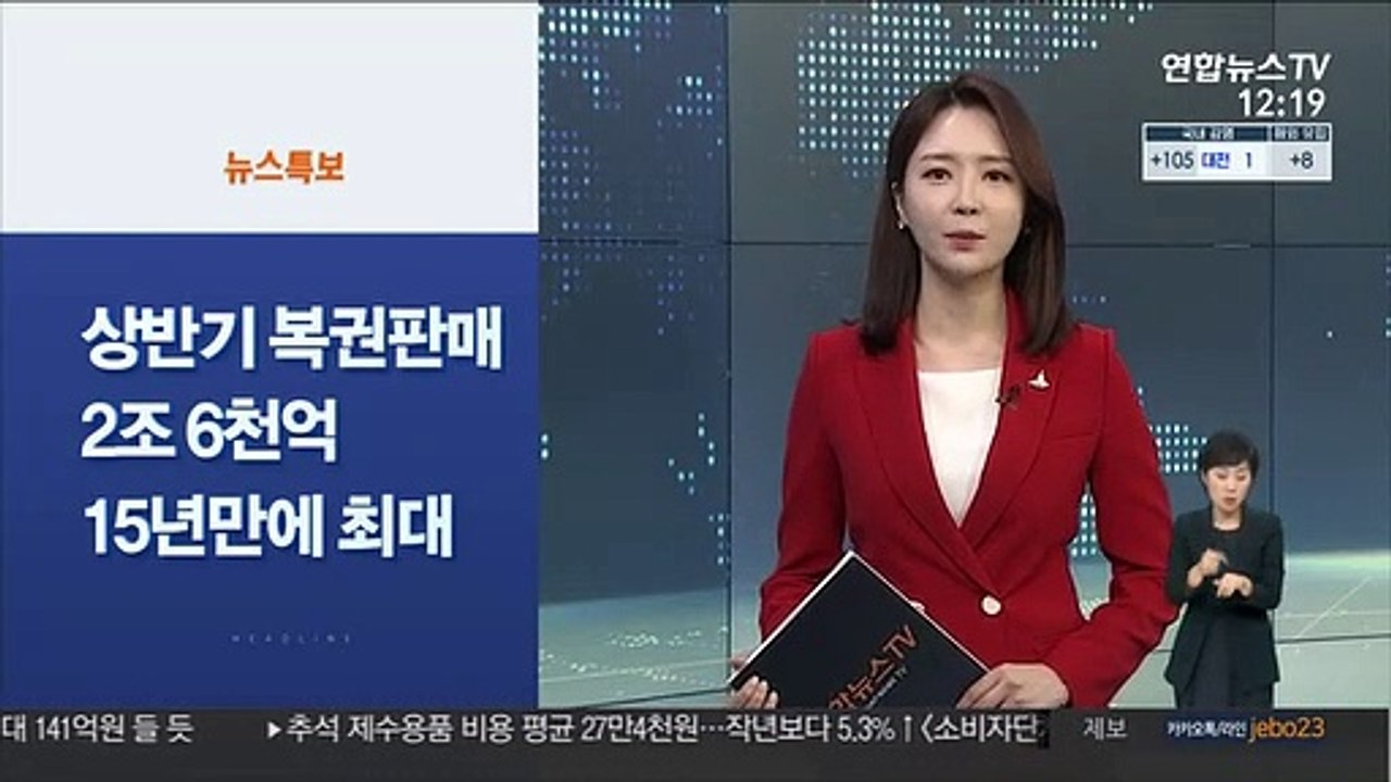[사이드 뉴스] 코로나에 상반기 복권 판매 2.6조…15년만에 최대 外