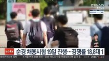 순경 채용시험 19일 진행…경쟁률 18.8대 1