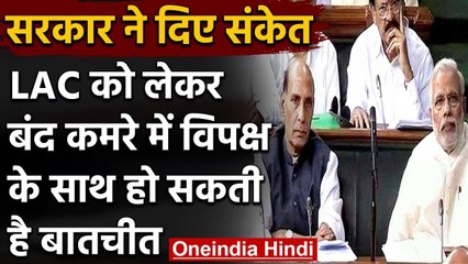 Modi Govt ने LAC विवाद को लेकर विपक्षी नेताओं के साथ बंद कमरे में बैठक के दिए संकेत | वनइंडिया हिंदी