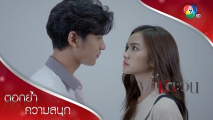 ผมแพงมาก คุณมีเท่าไหร่ก็ไม่พอ | ตอกย้ำความสนุก ฟ้ามีตะวัน EP.2 | Ch7HD