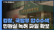 檢, '휴가 연장 의혹' 국방부 민원실 녹취 파일 확보...추미애 개입 여부 밝히나 / YTN