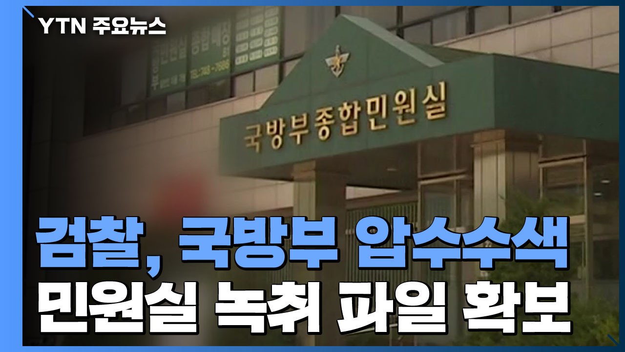 檢, '휴가 연장 의혹' 국방부 민원실 녹취 파일 확보...추미애 개입 여부 밝히나...