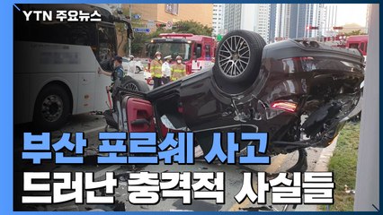 부산 포르쉐 사고, 경찰 조사 결과 드러난 충격적 사실 몇 가지 / YTN