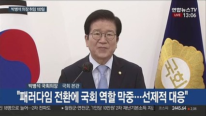 [현장연결] 취임 100일 박병석 국회의장 "21대 국회 변화 보여줄 것"