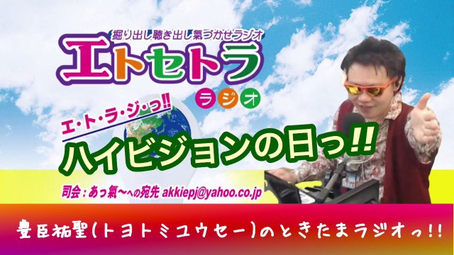 カネ恋噺しもっ!? たまたまツイテルあなたが聴ける ラジオ番組 ときたまラジオ ♬♬ 9月16日(水)もお届けっ!! 豊臣祐聖(トヨトミユウセー)監修 声の出演 AkkieRJ氏 163日連続っ!! ハイビジョンの日っ!!
