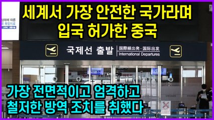 세계서 가장 안전한 국가라며 입국 허가한 중국 “가장 전면적이고 엄격하고 철저한 방역 조치를 취했다”