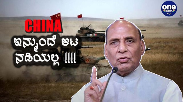 ನಿಮ್ ಕಥೆ ಮುಗೀತು , Chinaಗೆ ಎಚ್ಚರಿಕೆ ಮಾಡಿದ Rajnath Singh | Oneindia Kannad