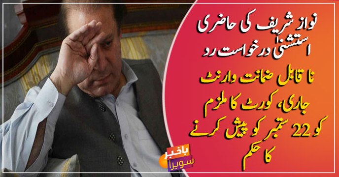 IHC rejects exemption plea of Nawaz Sharif, issues arrest warrants