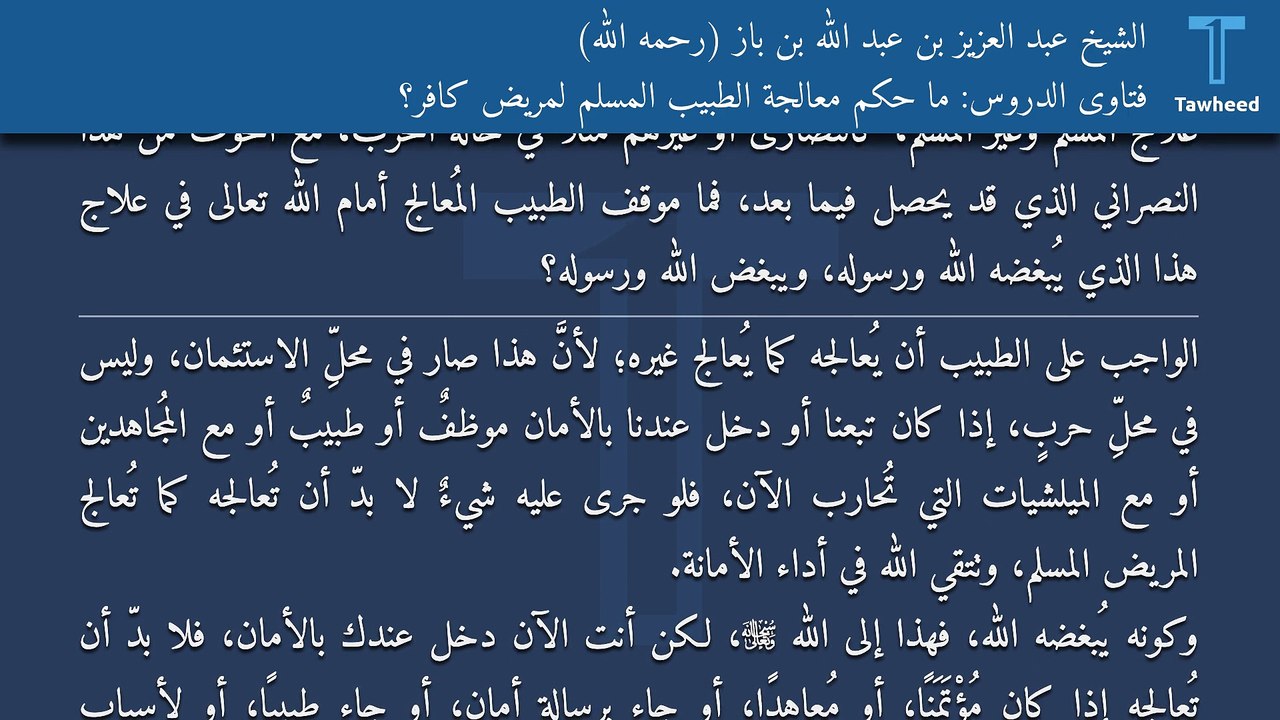 فتاوى الدروس: ما حكم معالجة الطبيب المسلم لمريض كافر؟ - الشيخ عبد العزيز بن عبد الله بن باز (رحمه الله)