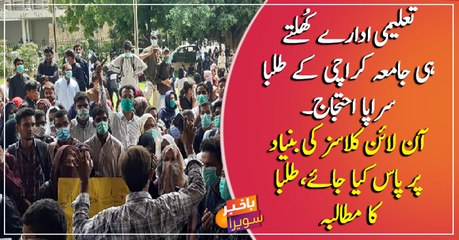 Karachi University students protest against semester examinations