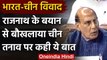 India-China LAC Tension: Lok Sabha में  Rajnath Singh के बयान से बौखलाया China | वनइंडिया हिंदी