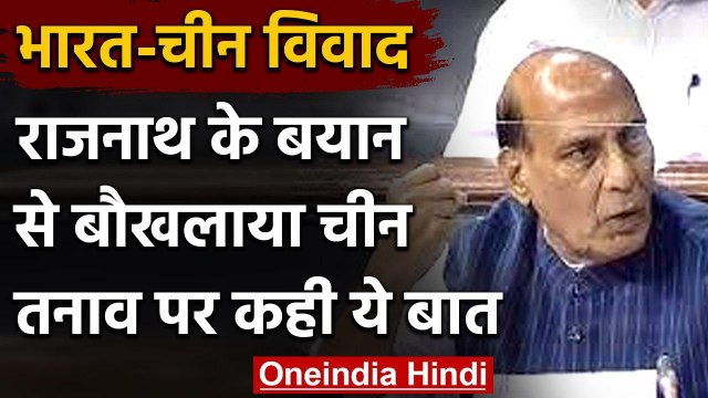 India-China LAC Tension: Lok Sabha में Rajnath Singh के बयान से बौखलाया China | वनइंडिया हिंदी