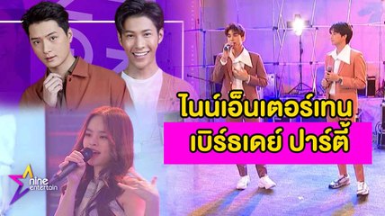 ทัพศิลปินชวนดู Live! คอนเสิร์ต 18 ปี ไนน์เอ็นเตอร์เทน