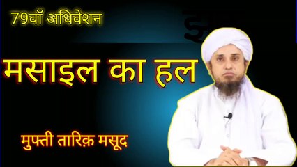 मसाइल का हल। मुफ्ती तारिक़ मसूद । Masail aur unka hal by Mufti Tariq Masood Sahab