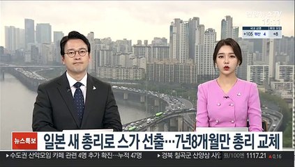 스가 일본 총리 선출…7년8개월만 총리 교체