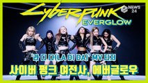 에버글로우(EVERGLOW), 신곡 ‘라 디 다’ MV 티저 '사이버펑크 아이돌'