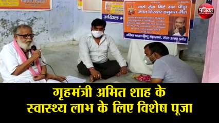 गृहमंत्री अमित शाह के स्वास्थ्य लाभ के लिए विशेष पूजा