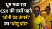 IPL 2020: MS Dhoni, Shane Watson & Co show-off their dance in CSK's New Jersey Video |वनइंडिया हिंदी