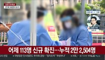신규 확진 113명…추석 연휴 고속도로 유료