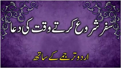 Safar Ki Dua | Safar Shuru Karte Waqt Ki Dua | Dua for Travelling | Dua For Starting a Journey In Urdu