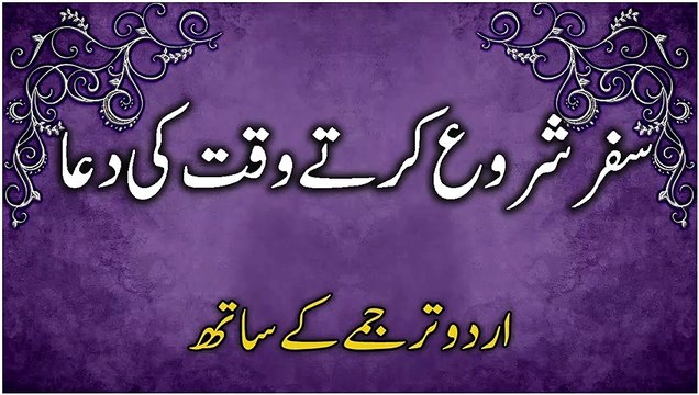 Safar Ki Dua | Safar Shuru Karte Waqt Ki Dua | Dua for Travelling | Dua For Starting a Journey In Urdu
