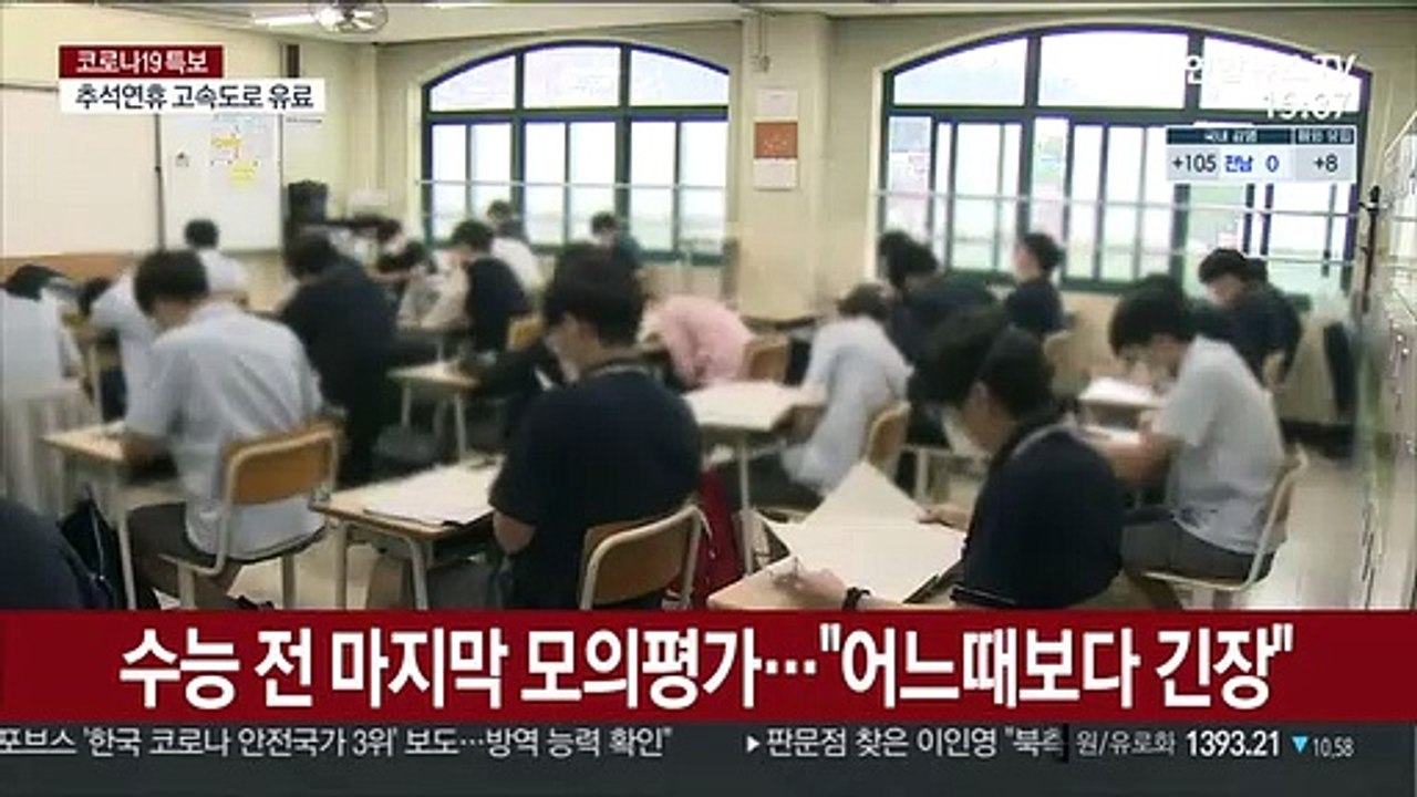 수능 전 마지막 모의평가…"어느때보다 긴장"