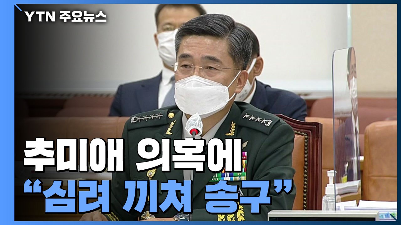 서욱 후보자, 추미애 의혹에 "심려 끼쳐 송구" / YTN