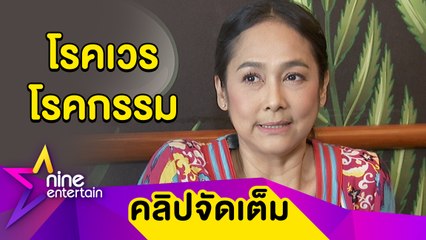 "รัชนก” โดนผลกระทบยารักษาโรครูมาตอยด์-SLE จนกระดูกทรุด (คลิปจัดเต็ม)