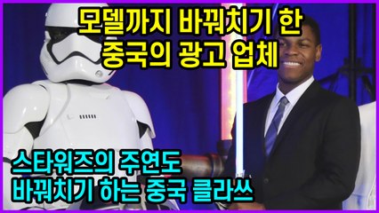 모델까지 바꿔치기 한 중국의 광고 업체 “스타워즈의 주연도 바꿔치기 하는 중국 클라쓰”