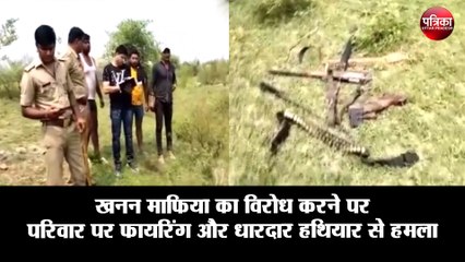 खनन माफिया का विरोध करने पर परिवार पर फायरिंग और धारदार हथियार से हमला