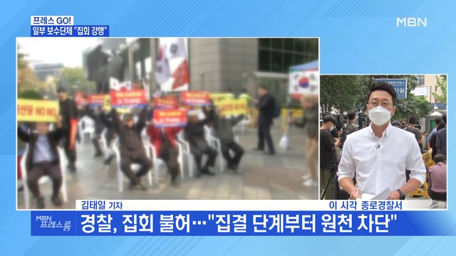 [MBN 프레스룸] 일부 단체 개천절 집회 강행 …한쪽에선 철회 움직임도